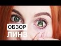 Обзор Цветных Линз «Party Green»