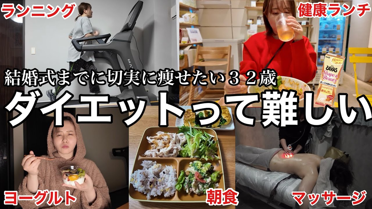 【体重60キロ女】結婚式までにどうしても痩せたいので、しんどいけどダイエット頑張る！！！