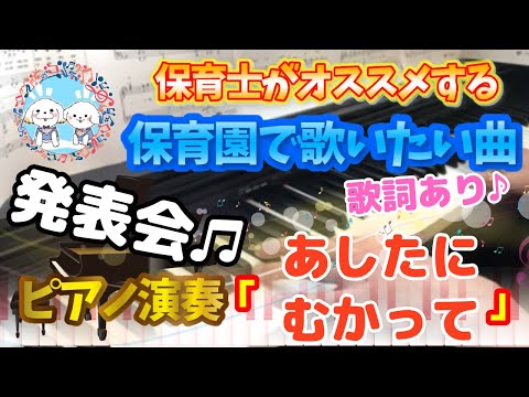 あしたにむかって【ピアノ】【保育園】【歌詞あり（字幕ON）】【発表会】【卒園式】【年長】【5歳】【簡単】【初心者】【楽譜紹介】【幼稚園】【こども園】【ハンギョドン】【夢】【未来】