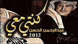 عبدالرحمن الحسن - كنتي معي ( النسخة الأصليه ) 2012