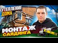 Монтаж сайдинга с утеплением обучающий фильм. Обшивка дома сайдингом своими руками