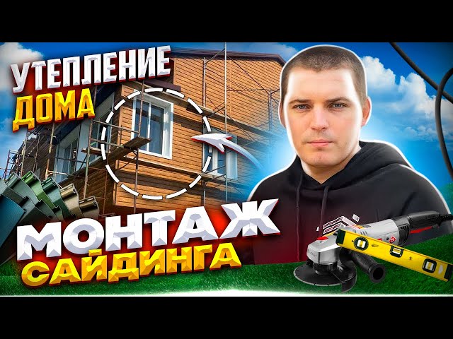 Все о самостоятельном монтаже сайдинга