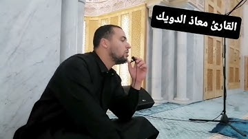 القارئ المغربي المُبدع معاذ الدويك في تلاوة مباركة من سورة الأنبياء للقارئ بقراءة المكي ... 🇲🇦