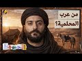 الجهبذ   عرب المحلمية  قصة قبيلة عربية التي سكنت ماردين سمعها