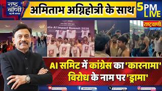 #Rashtravaani:  AI समिट में कांग्रेस का 'कारनामा', विरोध के नाम पर 'ड्रामा' | Amitabh Agnihotri I