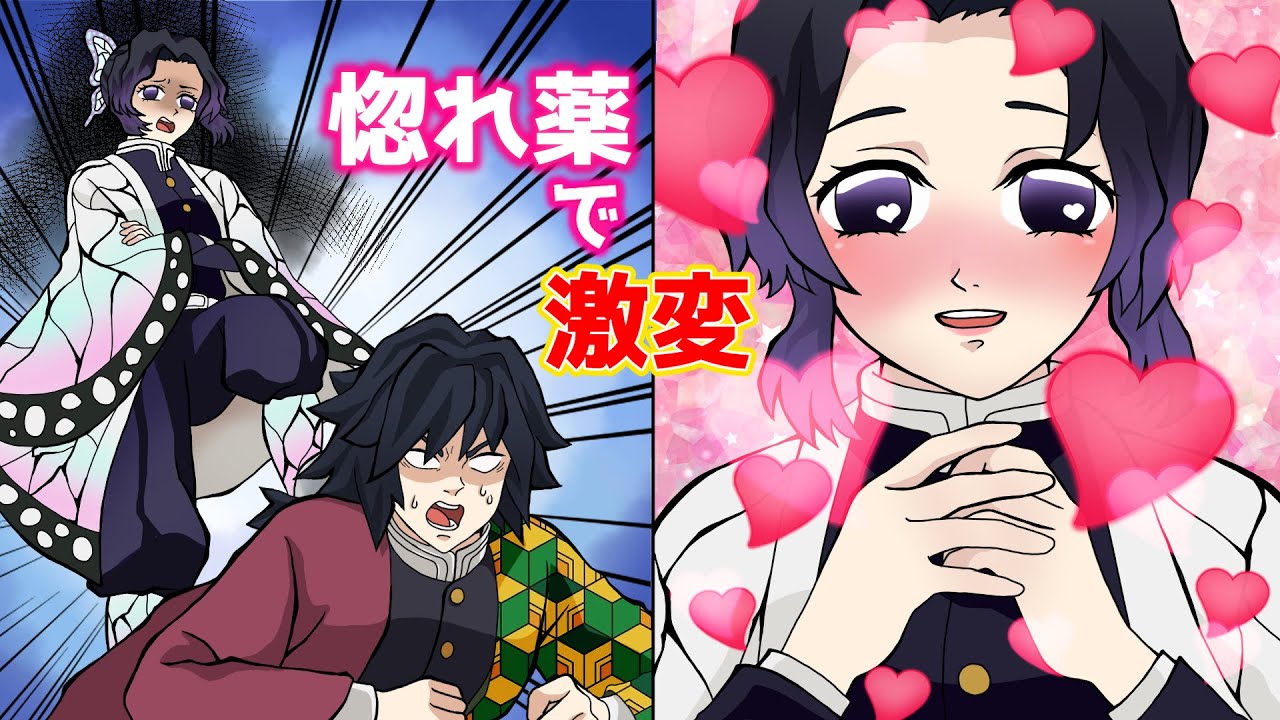 【鬼滅の刃×声真似】もしもしのぶが惚れ薬を飲んで態度が激変したら？迫られて義勇が取った行動とは！？【ぎゆしの・きめつのやいば・DamonSlayer】