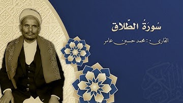 65 سورة الطلاق  _ بصوت القارى: محمد حسين عامر رحمة الله
