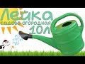 Лейка садово огородная 10 литров (Горизонт)