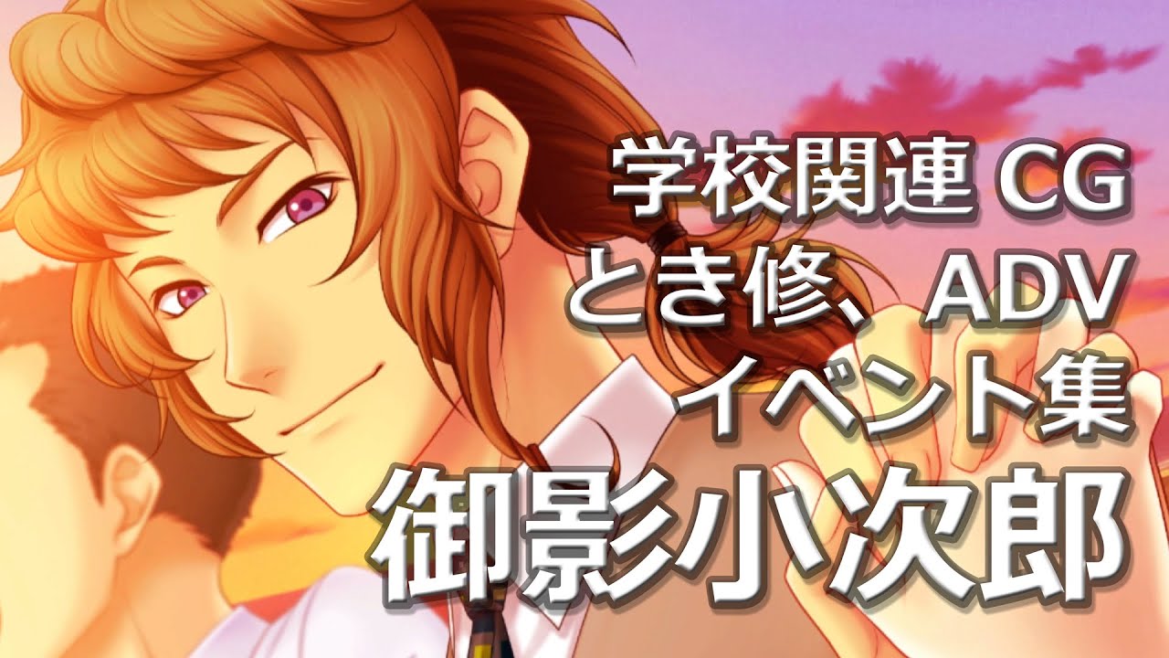 ときメモGS4】御影小次郎、学校関連CG、とき修、ADVイベント集
