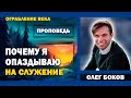 ПОЧЕМУ Я ОПАЗДЫВАЮ НА СЛУЖЕНИЕ || Олег Боков / Ограбление века | Христианские проповеди АСД