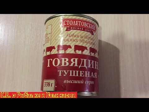 Консервы мясные Столетовский мясной двор.  Говядина тушеная высший сорт, реальный отзыв о ней.