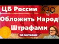 Биткоин $19 824 ДНО!! ЦБ России: Обложить Народ Штрафами до 1 000 000 рублей за инновации!!!