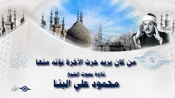 من كان يريد حرث الآخرة نؤته منها - تلاوة من سورة الشورى للشيخ محمود علي البنا