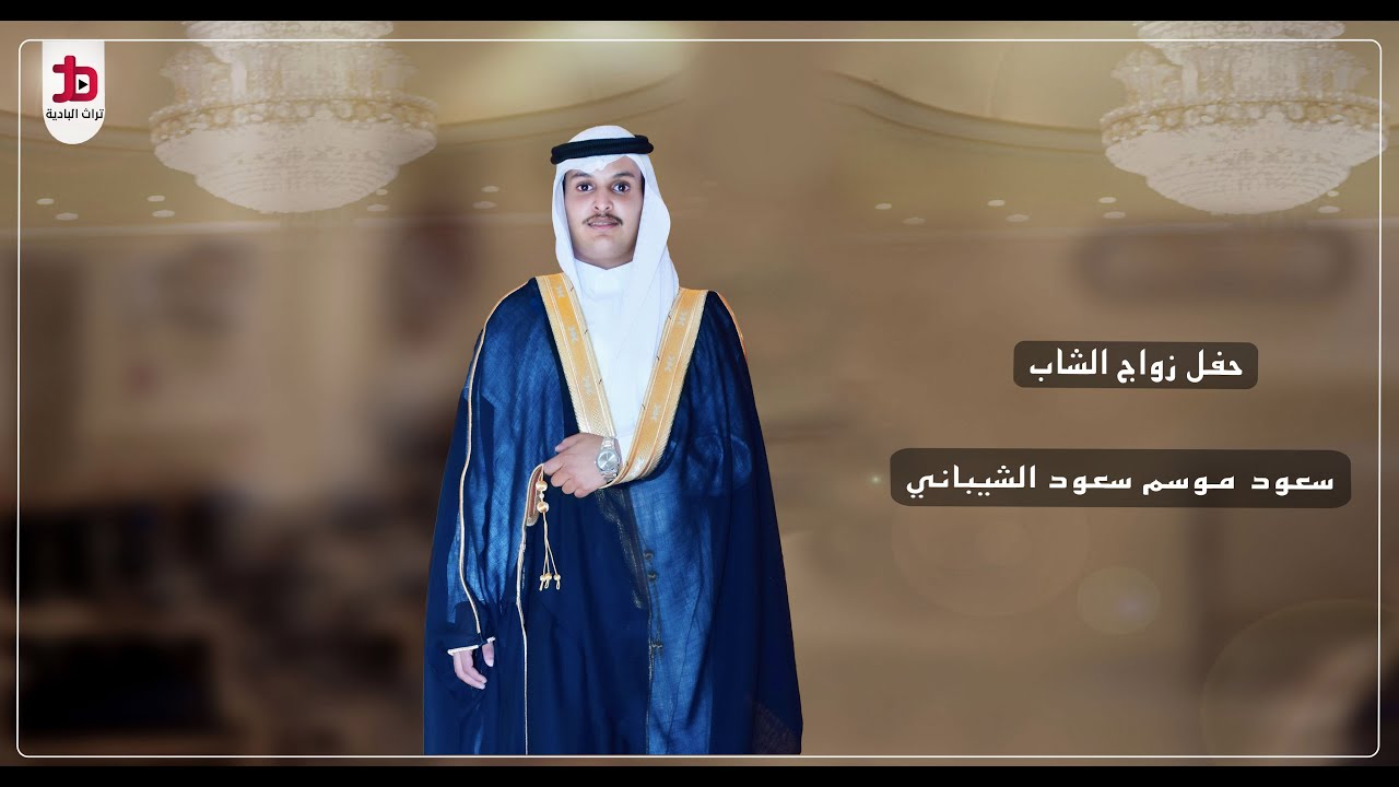 حفل زواج الشاب / سعود موسم سعود الشيباني