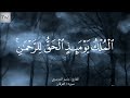 الملك يومئذ الحق للرحمن تلاواه خاشعه للشيخ ياسر الدوسري الملك يومئذ الحق للرحمن تلاواه خاشعه للشيخ ياسر الدوسري