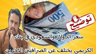 أسعار صرف العملات مقابل الريال اليمني اليوم في اليمن الثلاثاء 28-3-2023 | كم سعر الصرف في عدن