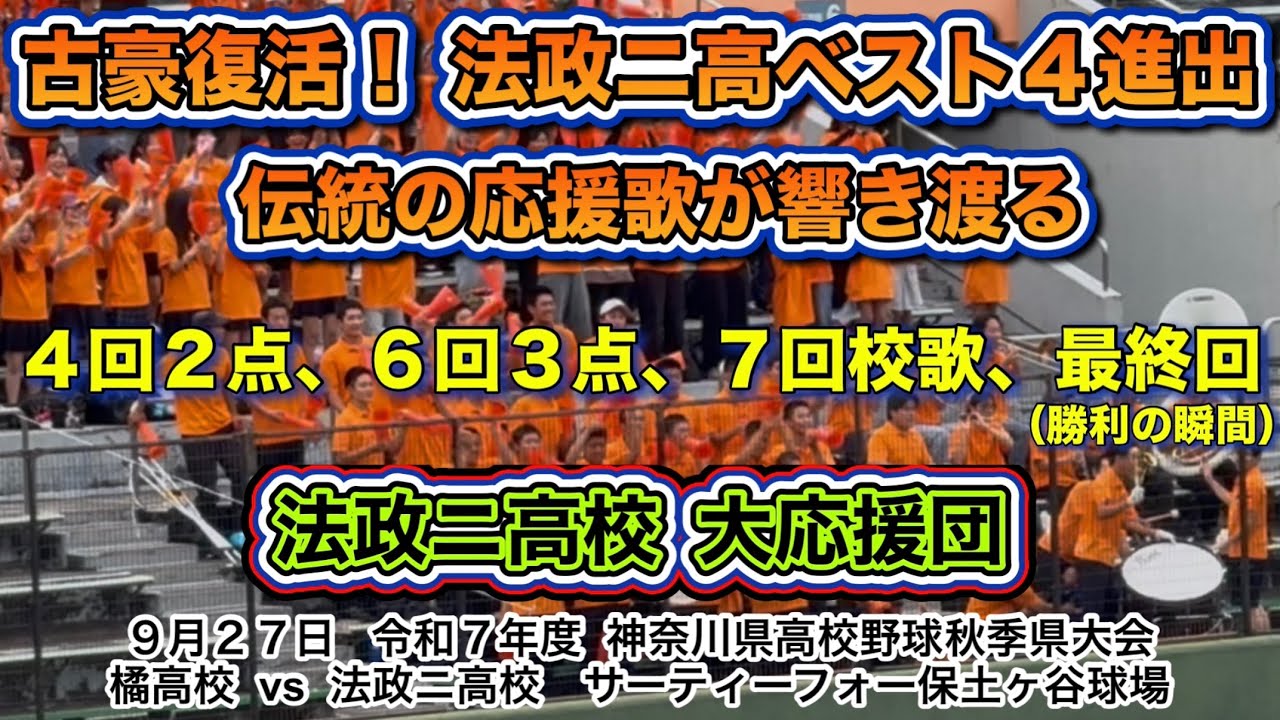 古豪復活！法政ニ高校 大応援団‼️強い法政が帰って来たベスト４進出へ！！！