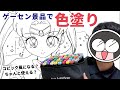 ゲーセン景品のイラストマーカー、ちゃんと使えるの？実際に塗って確かめてみた！！