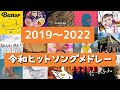 2019 2022 ヒット曲集結 令和ヒットソングメドレー 2019 2022 ヒット曲集結 令和ヒットソングメドレー