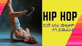 Dance ዳንስ ጋሽ አበራ ሞላ Ethiopia Music Gash Abera Mola Hot Dance