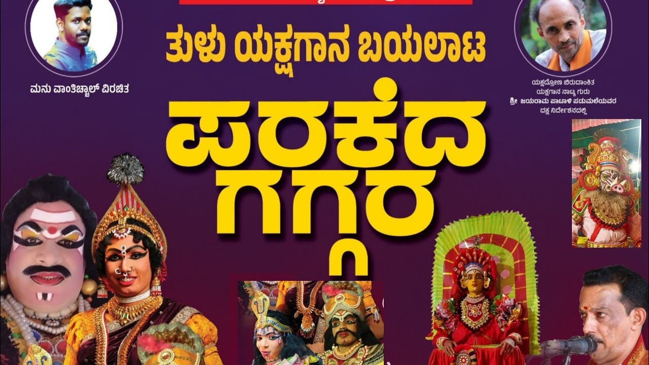 ಪರಕೆದ ಗಗ್ಗರ ತುಳು ಯಕ್ಷಗಾನ ll Tulu full yakshagana video Parakedha Gaggara ll Panjurli ll yakshagana l