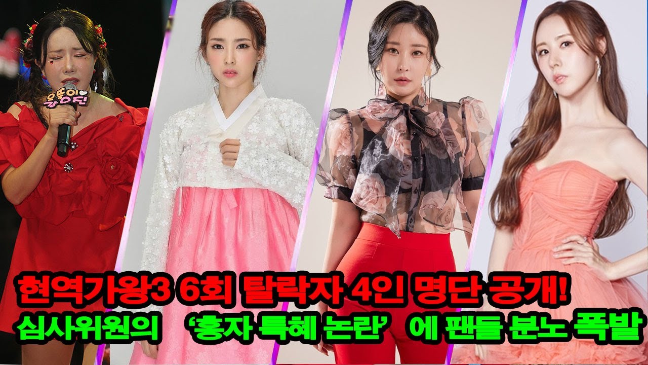 현역가왕3 6회 탈락자 4인 명단 공개! 심사위원의 ‘홍자 특혜 논란’에 팬들 분노 폭발