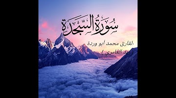 سورة السجدة القارئ محمد ابو وردة ( زيد العامري ) ارح مسمعك لتلاوة خاشعة