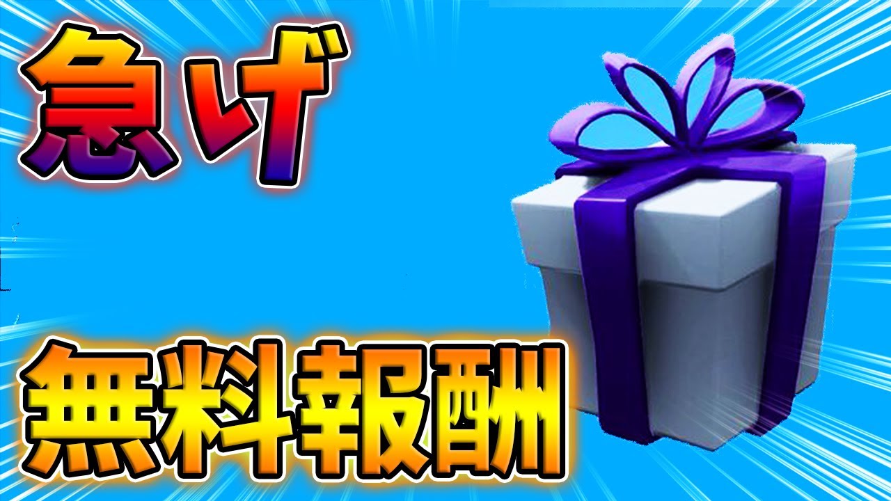 急げ 無料報酬の入手方法をあなただけに教えます チャプター3 シーズン1 フォートナイト Youtube
