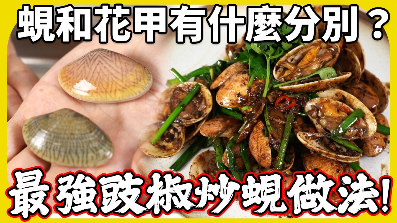 正宗豉椒炒蜆？90%人沒吃過的味道😏！竟然不用調味料？自家做法食過返尋味！蜆/花甲/沙白那個合適炒蜆？｜魚波煮