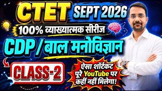 CTET 2026 CDP Class 2: बाल मनोविज्ञान का ऐसा शॉर्टकट पूरे YouTube पर कहीं नहीं मिलेगा! 🧠🔥