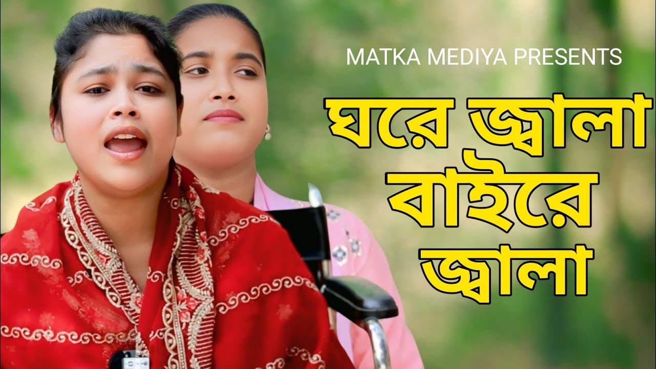 ঘরে জ্বালা বাইরে জ্বালা । প্রেম রোগে ধইরাসে আমারে । Bitsad Song | Sad Song | Matka Mediya