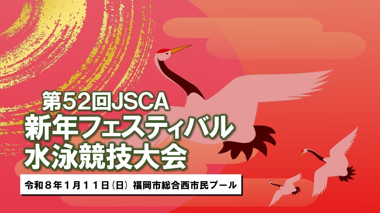 第52回JSCA新年フェスティバル水泳競技大会福岡会場