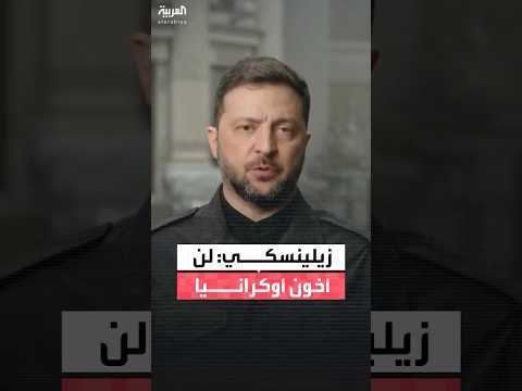 زيلينسكي لن أخون بلادي التي تمر بأخطر لحظة في تاريخنا ونواجه خطر فقدان الدعم الأميركي