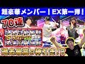 【プロスピA】過去最高の超神引き!!ついに2019エキサイティングプレイヤー第1弾登場！奇跡の70連で超豪華メンバーから補強されたのは...？【プロ野球スピリッツA】【ぼなーる ゆうや】