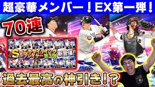 【プロスピA】過去最高の超神引き!!ついに2019エキサイティングプレイヤー第1弾登場!奇跡の70連で超豪華メンバーから補強されたのは...?【プロ野球スピリッツA】【ぼなーる ゆうや】 【プロスピA】過去最高の超神引き!!ついに2019エキサイティングプレイヤー第1弾登場!奇跡の70連で超豪華メンバーから補強されたのは...?【プロ野球スピリッツA】【ぼなーる ゆうや】