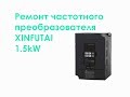 Ремонт частотного преобразователя XINFUTAI 1,5kW