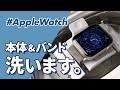 【Apple Watch】本体＆バンドを丸洗い！Apple Watchのお手入れ方法を徹底解説。