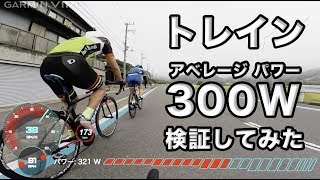 【ロードバイクVLOG#9】ロードバイク トレイン組んで アベレージパワー 300Wに挑戦してみました。