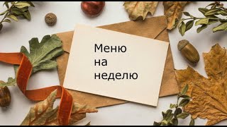 МЕНЮ НА НЕДЕЛЮ В МНОГОДЕТНОЙ СЕМЬЕ - НЕДЕЛЯ 4