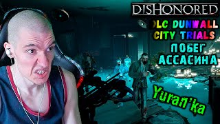 Dishonored[DLC Dunwall City Trials] - Побег ассасина - Отстрел врагов с арбалета