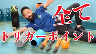 【トリガーポイント紹介】筋膜リリースでパフォーマンス向上！