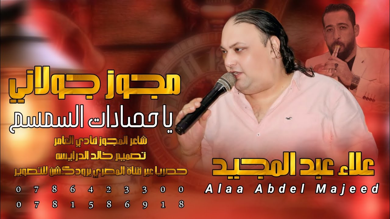 مجوز جولاني 2025 / الاسطوره علاء عبد المجيد / يا حصادات السمسم ويل ويلي يما