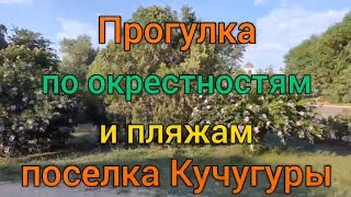 Прогулка по окрестностям и пляжам поселка Кучугуры