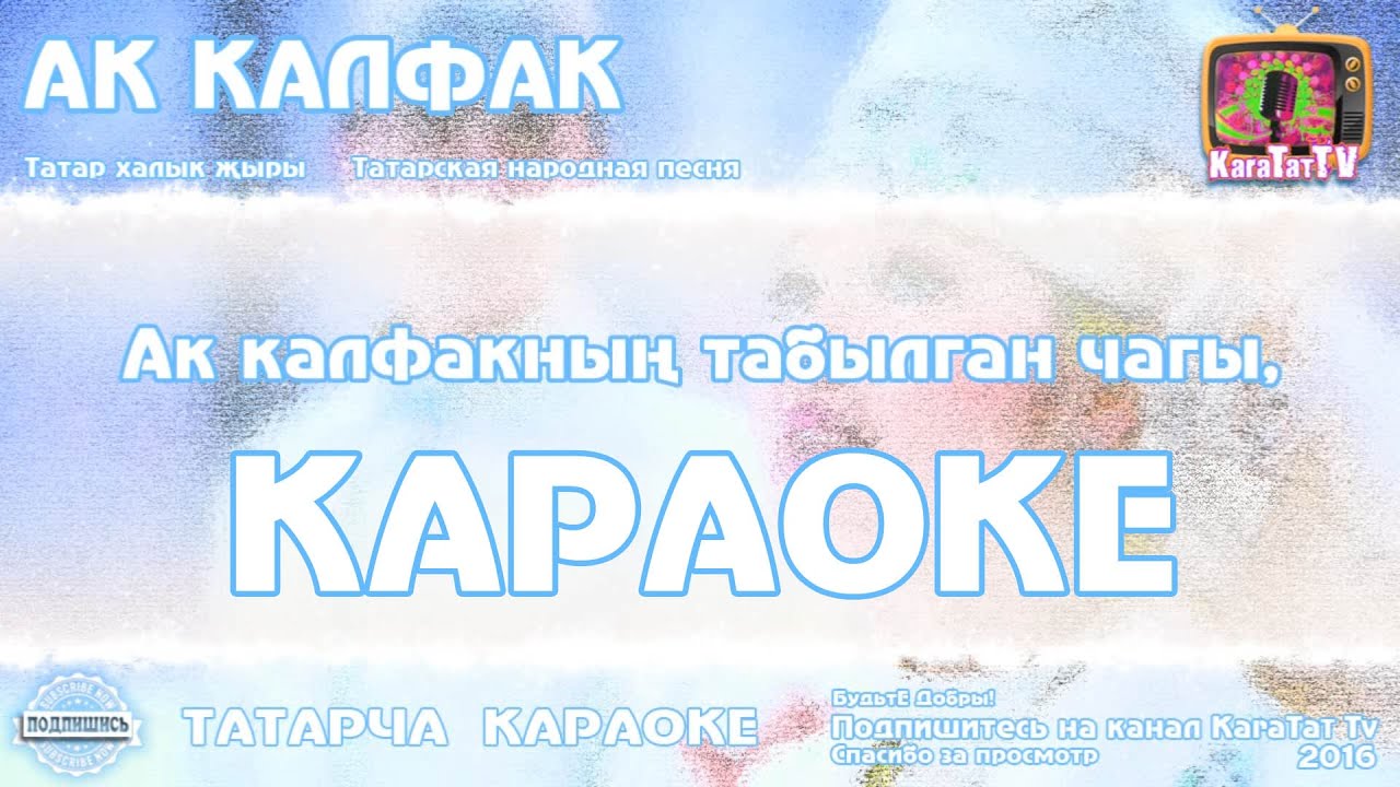 Татарский караоке со словами