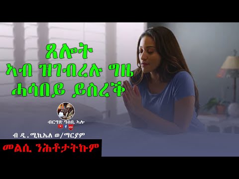 Asbi alo - መልሲ ንሕቶታትኩም - 