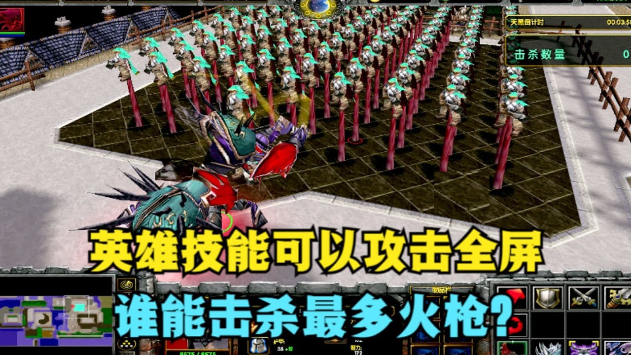 《魔兽争霸3》，英雄技能可以攻击全屏，谁能击杀最多火枪？ #魔兽争霸3