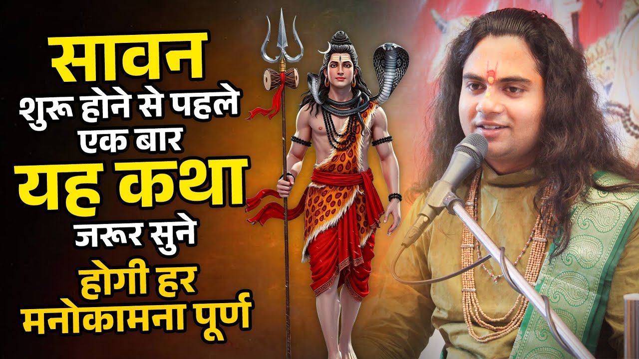 सावन शुरू होने से पहले एक बार यह कथा जरूर सुनें – होगी हर मनोकामना पूर्ण by Pujya Shashikant Ji