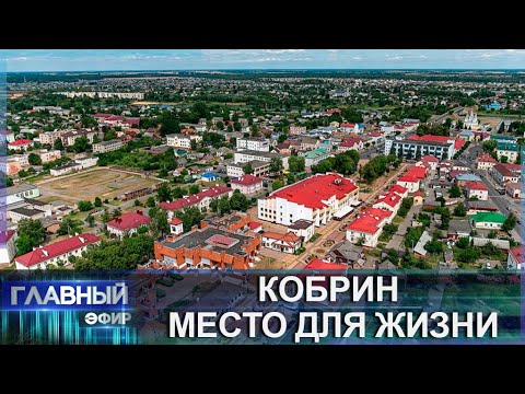 Video: City of Kobrin: befolkning, beliggenhet og historie til byen, severdigheter, historiske fakta