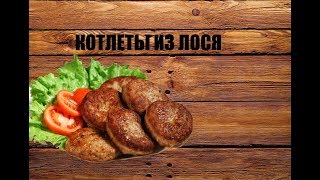 Котлеты из лосятины. Котлеты из лосятины.