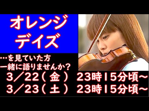 【 オレンジデイズ 】　観てた人、集まれ！　【 ドラマ好きがする 雑談　事前告知 】　３／２３（土）　２３時１５分頃　から開催！　【 初見さん大歓迎！ 】　BGM・・・夏はsummer